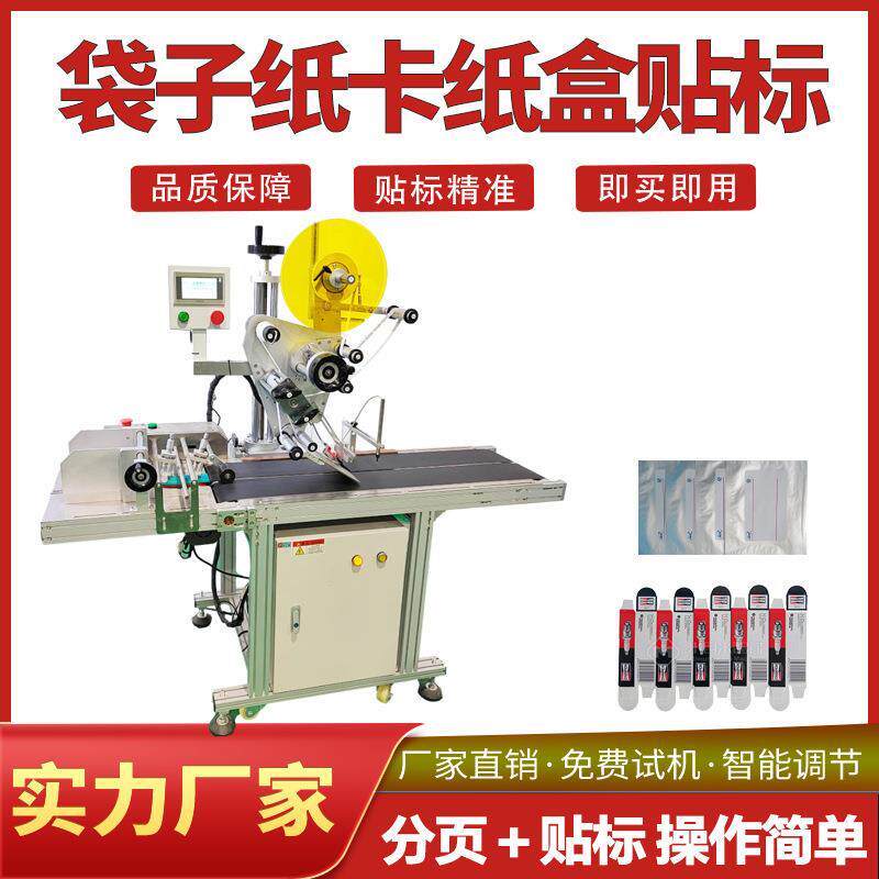 自动分页贴标机卡片纸片PE袋茶叶袋大的肥料袋平面贴标签机