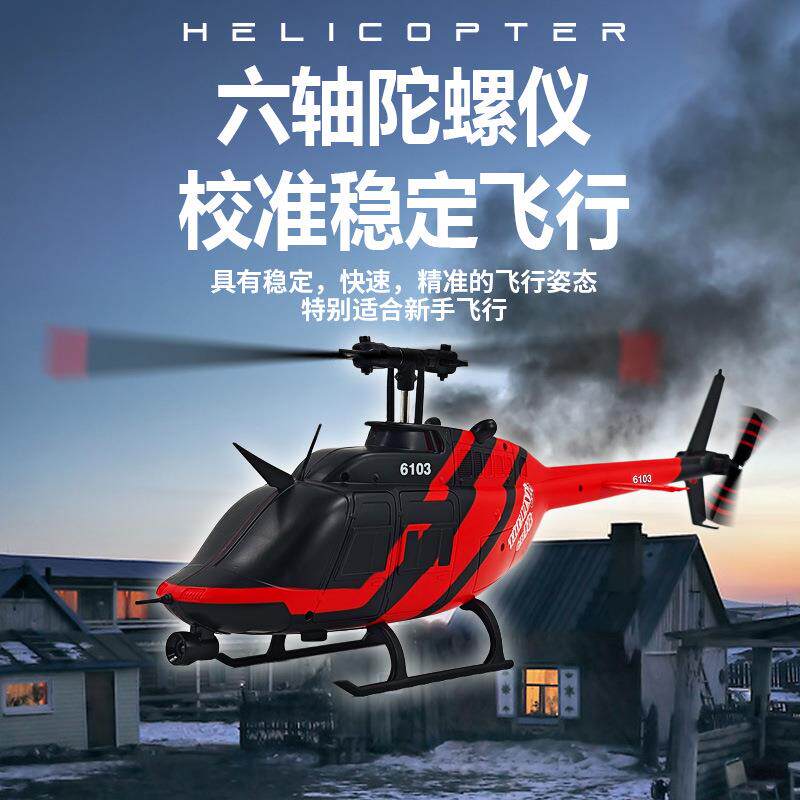 得琳六通道无刷单桨仿真直升机电动RC遥控飞机航模玩具