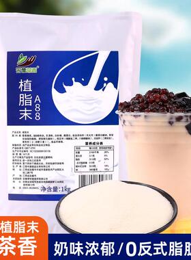 1kg植脂末奶茶店专用原料 提茶浓香零反奶精粉珍珠 咖啡伴侣商用