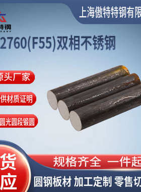现货 S32760 圆钢双相钢 F55 现货板材 零切 不锈钢管材 库存齐全