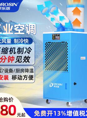 多乐信工业冷气机DAKC-45S可移动空调岗位设备厨房降温制冷冷风机