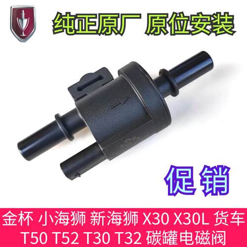 适用原厂金杯小海狮X30新海狮X30L货车T50T52T30T32 碳罐电磁阀控