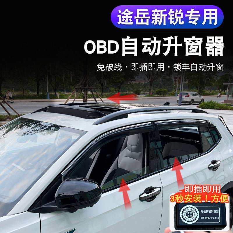 福斯途岳SierraXR专车专用一键自动升窗器改装汽车用品