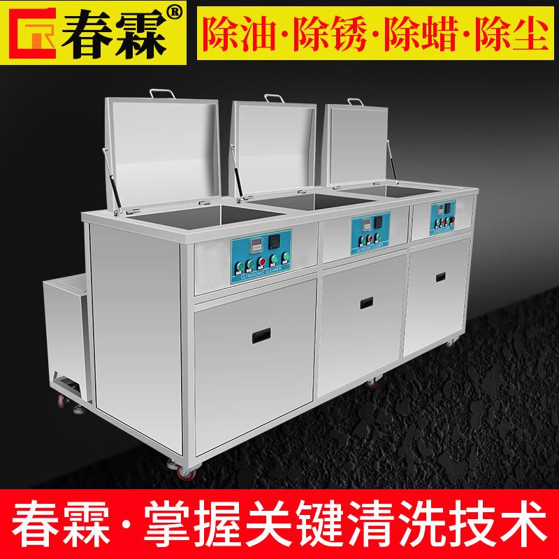 春霖三槽超声波清洗机工业模具五金轴承发动机除油锈大型清洗设备