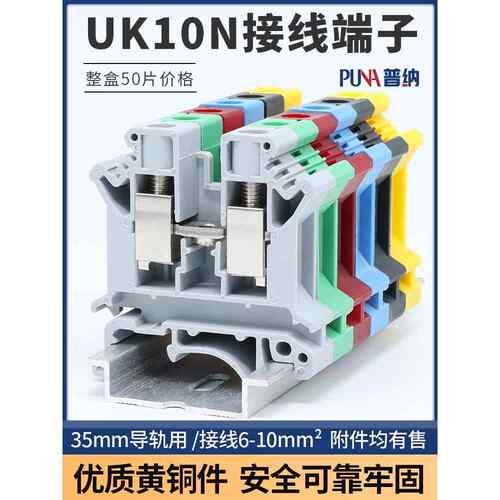 Puna黄铜Uk10N端子座10方轨组合成套配电柜压接Uk端子座