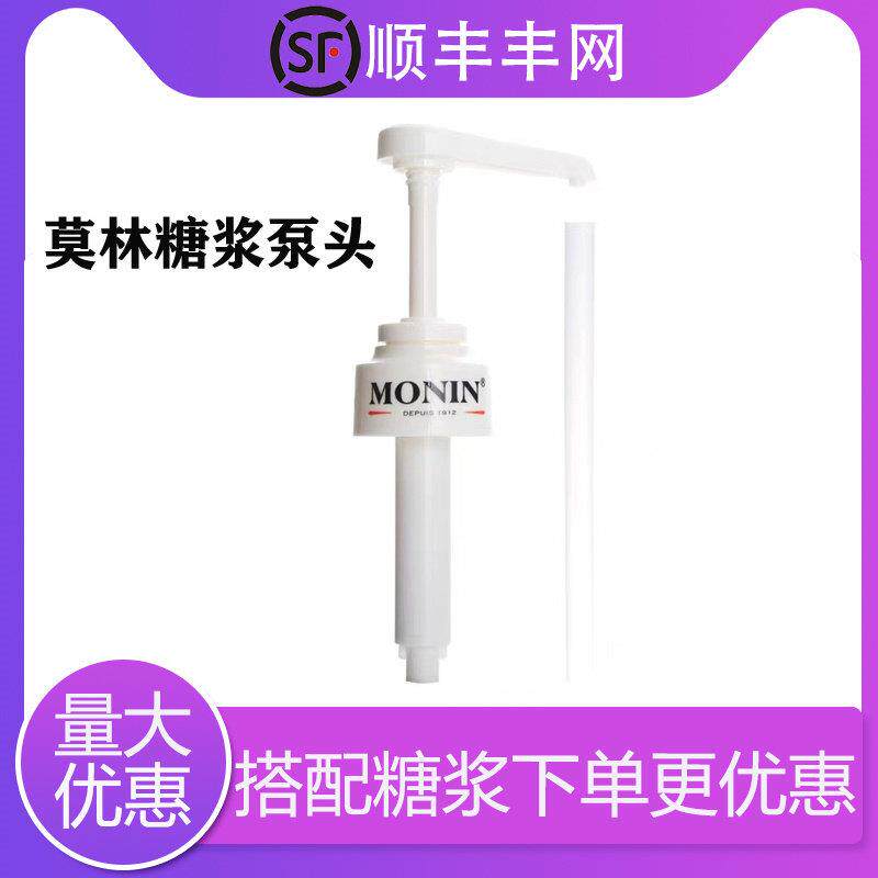 monin莫林糖浆泵头 压嘴果酱果糖压头瓶子按压器压泵手压式10ml
