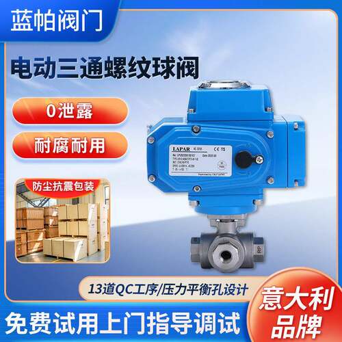 蓝帕APAR4电动三通螺纹球阀PA14三片式内螺纹电动开关球阀