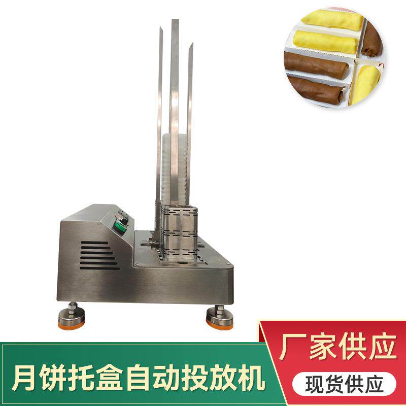 月饼糕点下托机放托机月饼托盒自动投放机商用自动下托月饼包装机