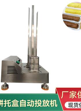 月饼糕点下托机放托机月饼托盒自动投放机商用自动下托月饼包装机