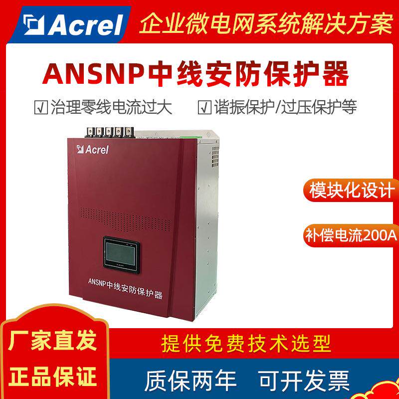 安科瑞ANSNP70中线安防保护器三相不平衡治理谐波污染用200A