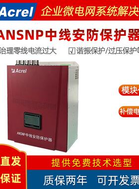 安科瑞ANSNP70中线安防保护器三相不平衡治理谐波污染用200A