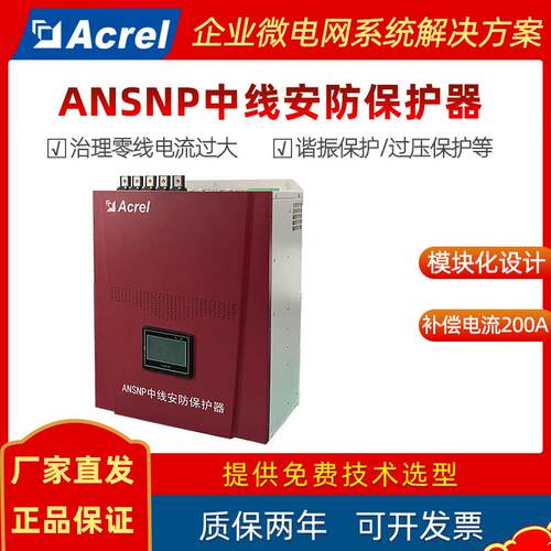 ANSNP70中线安防保护器三相不平衡治理谐波污染用200A