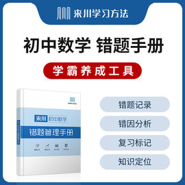 初中数学错题本来川初中数学错题管理手册初中生专用中学生，整理本错题本整理神器，错题集本学霸笔记本学生加厚错题收集本纠错本通用