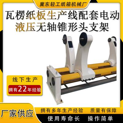 瓦楞纸箱包装机械液压无轴锥形头支架膨胀头上纸架原纸架
