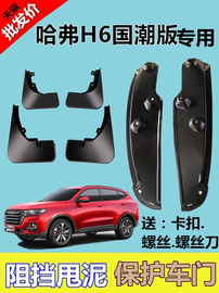 适用于第三代哈弗h6挡泥板21款长城哈弗h6改装专用外饰配件挡水板