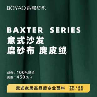 厂家供应 双面麂皮绒沙发面料 意式 沙发Baxter双面磨砂布面料