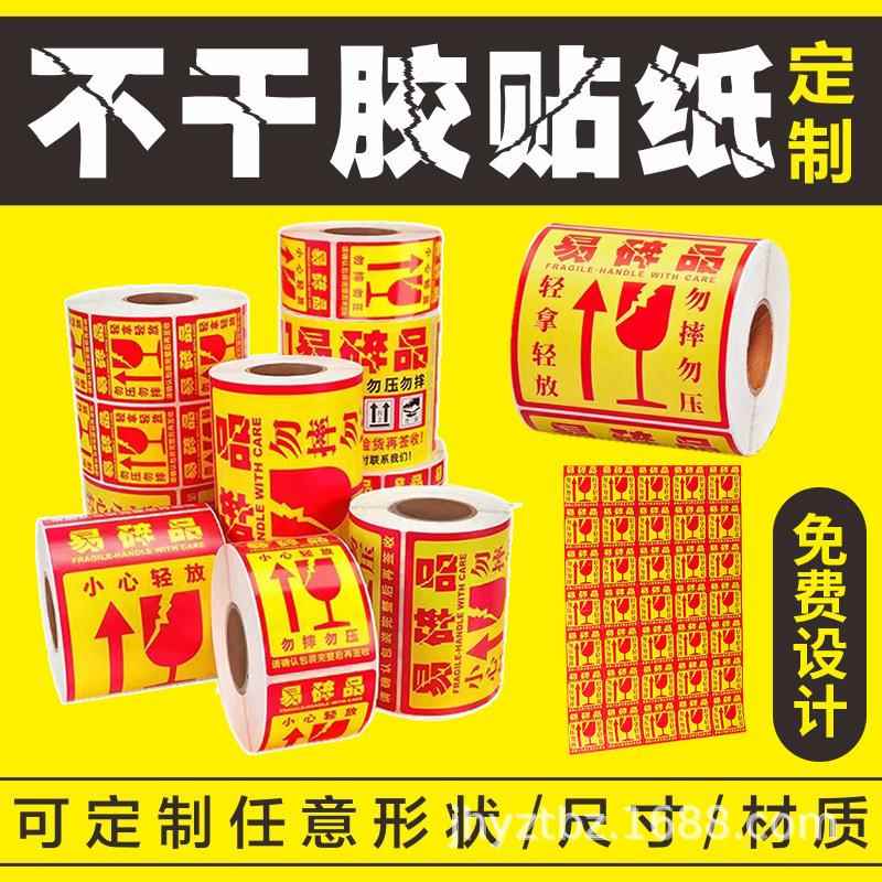碎标签贴不号干胶超大小心轻放勿压GPI勿摔防拆品外箱貼紙20*2易0
