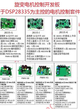 旋变电机控制板 dsp28335电机开发套件 旋变解码板 SIC驱动板