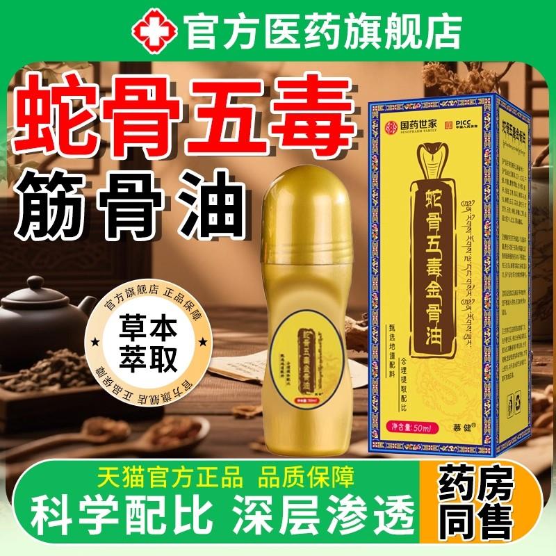 蛇骨五毒金骨油舒缓筋骨油关节膝盖疼肩颈腰痛腿疼痛古方旗舰店膏