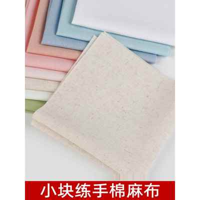 学生练习棉麻布料手工刺绣小块布块DIY布练手彩色布片25*25cm1块