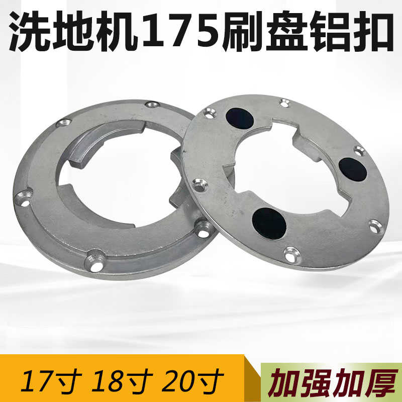 打磨机抛光刷地机器配件地刷铝盘175金属卡扣20寸伽华翻新机加高