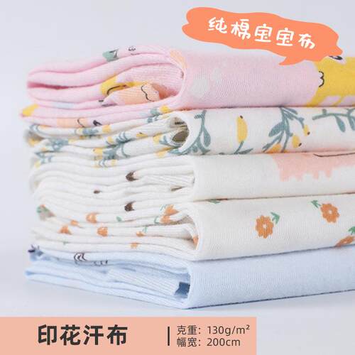 现货全棉汗布 婴儿睡衣a类纯棉有机棉面料印花汗布布料