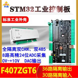科鑫STM32F407工控板ADC采集DC输出隔离CAN485工业运动控制开 发