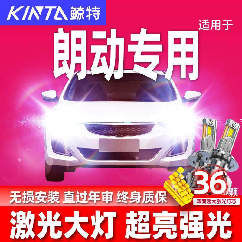 12-16款现代朗动激光led前大灯远光近光雾灯车灯汽车超亮聚光灯泡