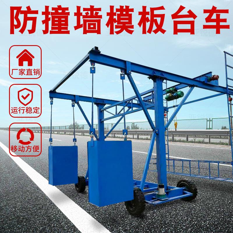 防撞墙模板台车高架桥施工护栏台车1吨2吨3吨电动桥梁施工吊篮