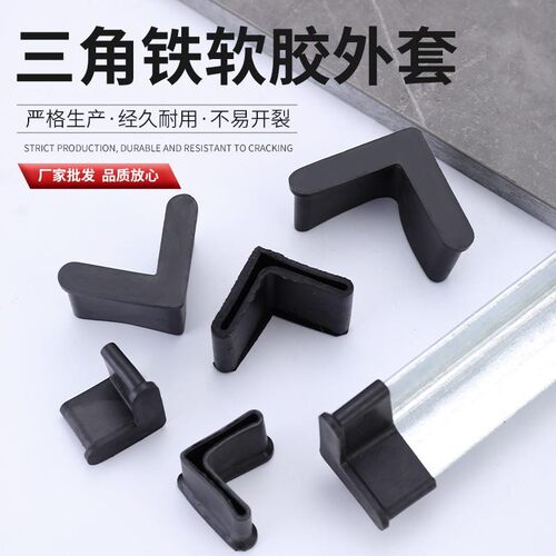 L形角铁软胶外套加厚耐磨保护套 铁角三角铁角钢铁脚垫防滑保护垫