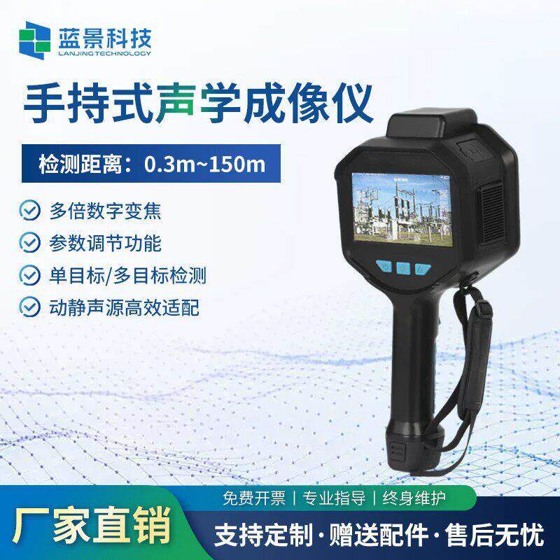蓝景手持式声学成像仪声音来源检测局部放电检测空气体泄露检测仪