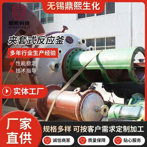 厂家直供大容量夹套式反应釜供应不锈钢物料混合反应设备可加工