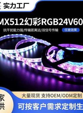 DMX512幻彩RGB24V60灯带低压氛围软灯条5050防水灯条led霓虹灯带