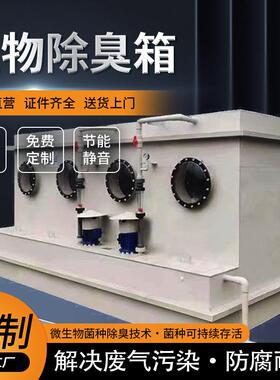 工业废气餐厨垃圾污水养殖屠宰厂生物除臭箱设备玻璃钢pp生物滤池