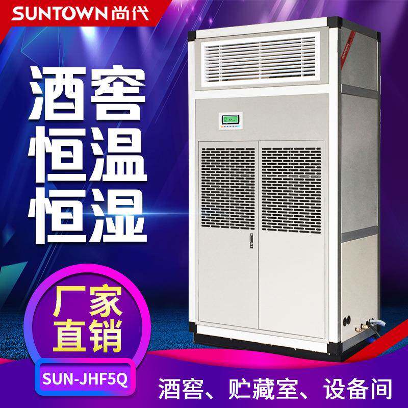 上海尚代SUN-JHF5Q酒窖工业恒温恒湿机房/实验室精密空调除湿机