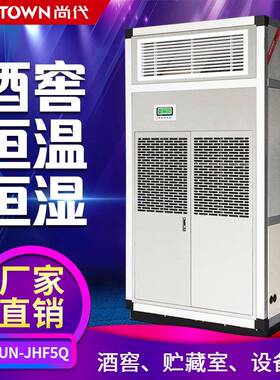 上海尚代SUN-JHF5Q酒窖工业恒温恒湿机房/实验室精密空调除湿机