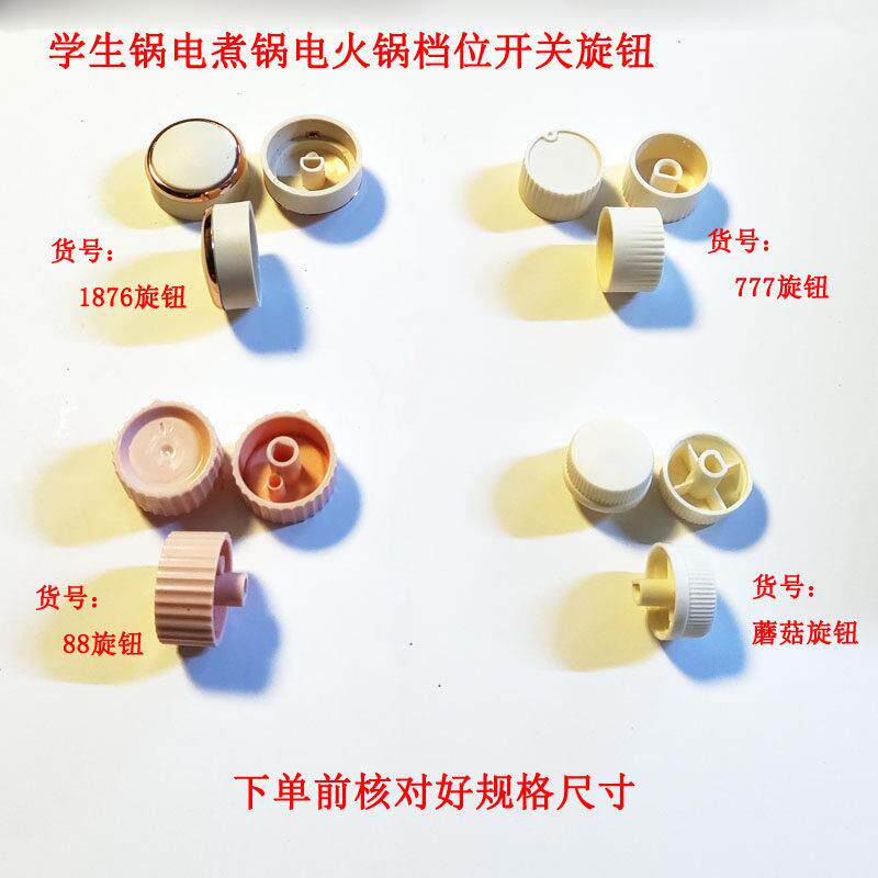 电煮锅电火锅学生锅定时器旋钮微动开关按钮电炖锅旋转配件1616