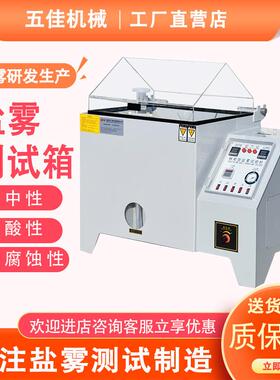 盐雾试验机小型中性酸性盐雾测试箱全自动90/60型盐雾腐蚀试验箱