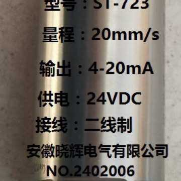 ST-723一体化振动变送器输出4-20mA风机电动机水泵振动测量