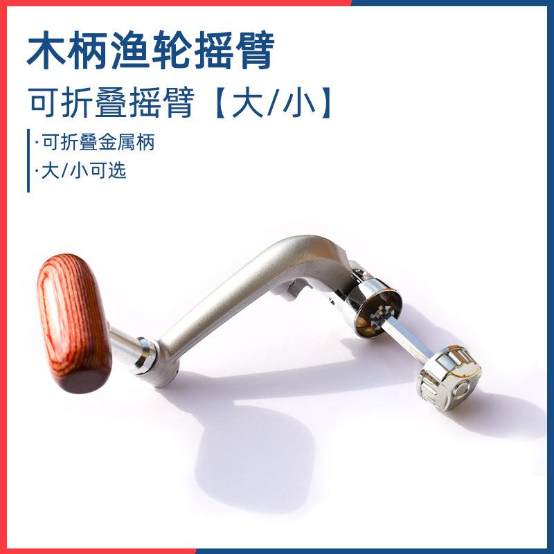 渔轮配件纺车轮金属摇把海竿线杯摇臂可折叠实木摇手把线轮配件@