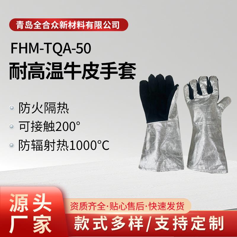 全合众耐高温手套防刺穿手套防切割手套可直接接触200-300℃高温