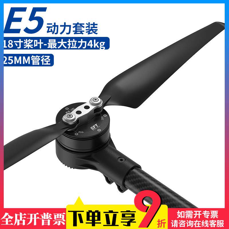 EFT翼飞特E5动力套装航模多旋翼飞机马达18寸折叠螺旋桨叶拉力4kg