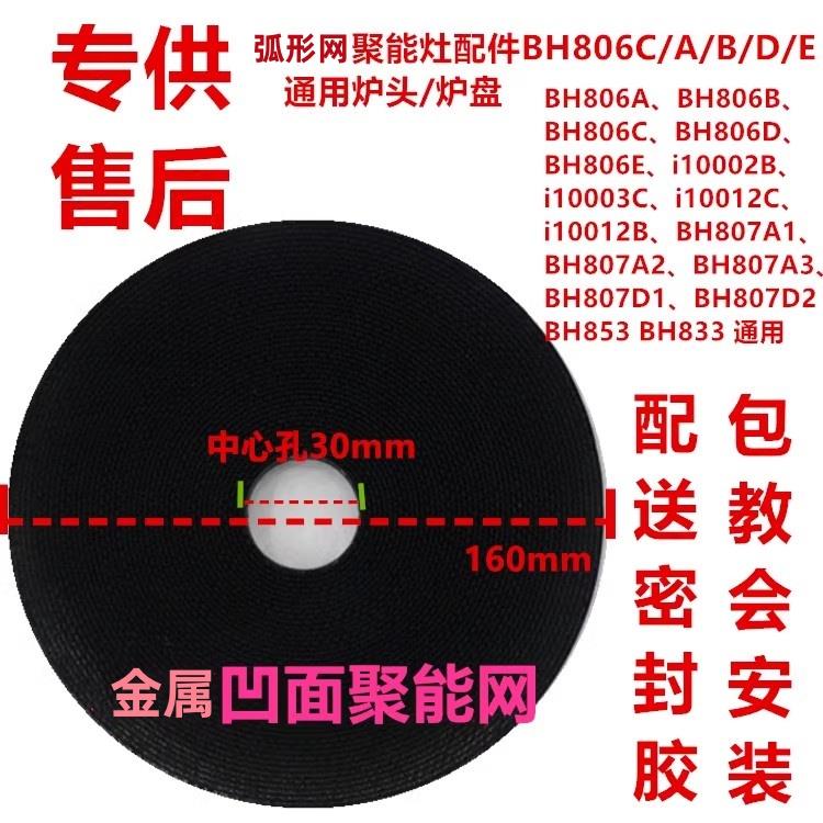 聚能灶网片 红外线炉头钛合金芯片806ABCDE 807 I10002BC燃气灶炉