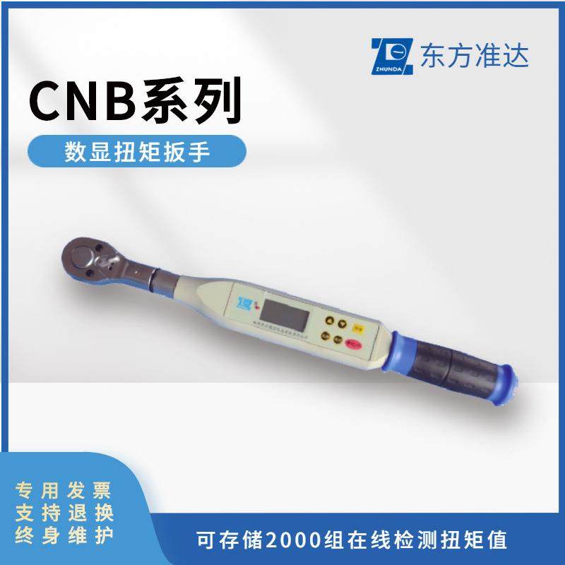 东方准达扭矩扳手CNB系列 CNB10 扭矩范围2-10N.m可调节扭矩扳手
