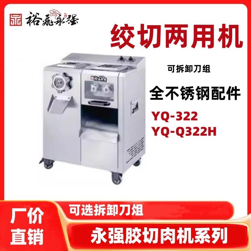 裕飞永强绞切两用机YQ-322/Q322H切肉机可拆卸刀组大功率