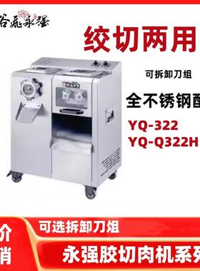 裕飞绞切两用机YQ-322/Q322H切肉机可拆卸刀组大功率