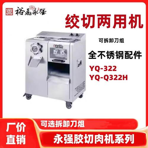 裕飞绞切两用机YQ-322/Q322H切肉机可拆卸刀组大功率