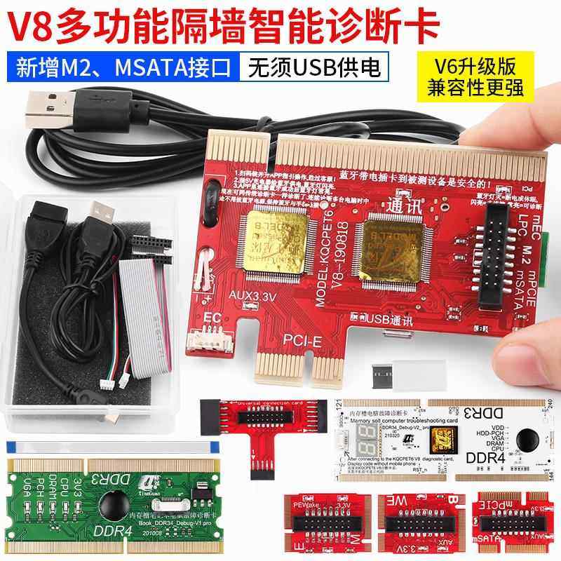 桌上型电脑笔记本V8诊断卡PCIE电脑主板维修故障检测试卡USB检测