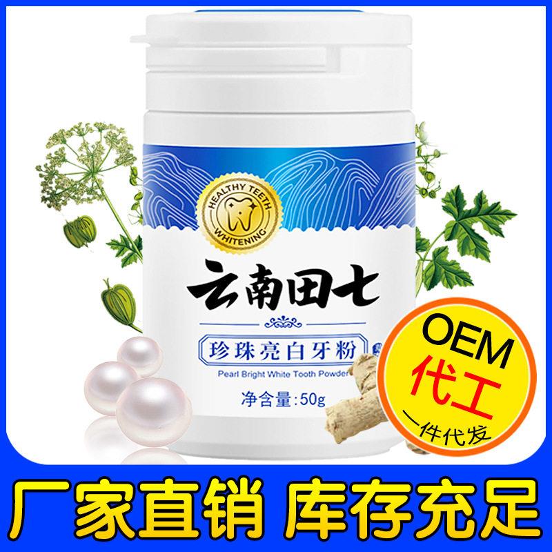 现货供应壹云南田七珍珠亮白牙粉50g/盒口腔护理女发