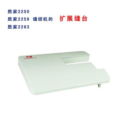 胜家2259A家用缝纫机的扩展台 胜家2250A的扩展缝台 缝纫机家用